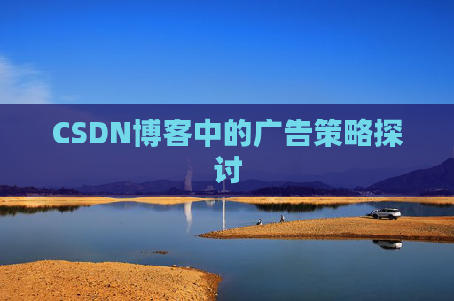 CSDN博客中的广告策略探讨