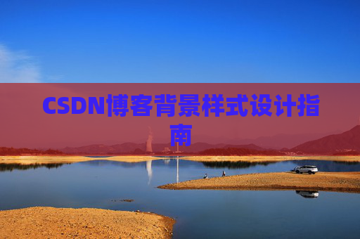 CSDN博客背景样式设计指南