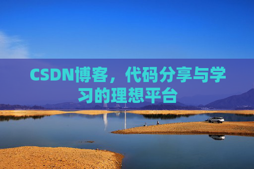 CSDN博客，代码分享与学习的理想平台