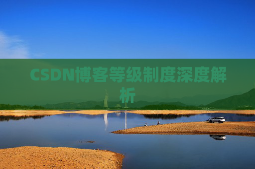 CSDN博客等级制度深度解析