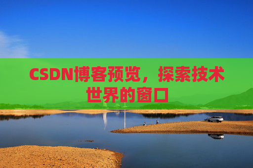 CSDN博客预览,探索技术世界的窗口