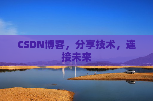 CSDN博客,分享技术,连接未来